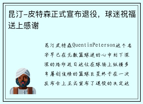 昆汀-皮特森正式宣布退役，球迷祝福送上感谢