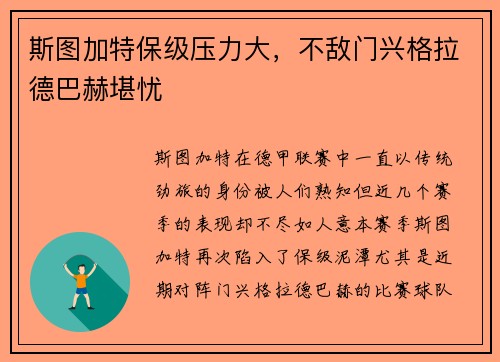 斯图加特保级压力大，不敌门兴格拉德巴赫堪忧