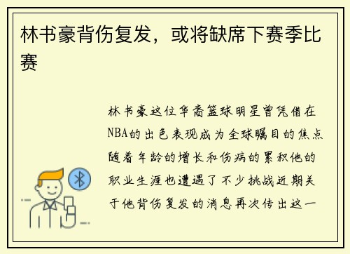 林书豪背伤复发，或将缺席下赛季比赛