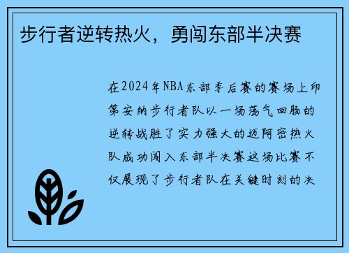 步行者逆转热火，勇闯东部半决赛