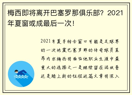 梅西即将离开巴塞罗那俱乐部？2021年夏窗或成最后一次！