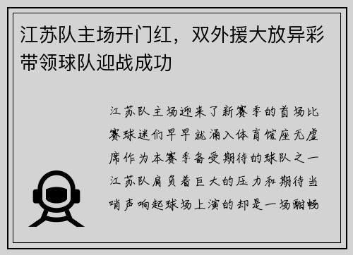 江苏队主场开门红，双外援大放异彩带领球队迎战成功