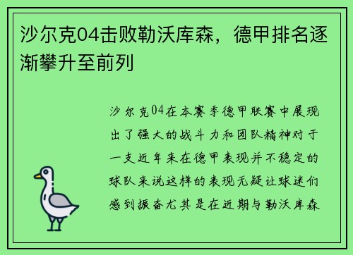 沙尔克04击败勒沃库森，德甲排名逐渐攀升至前列