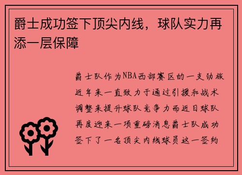 爵士成功签下顶尖内线，球队实力再添一层保障