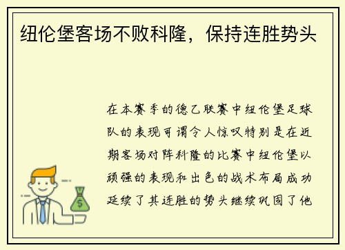 纽伦堡客场不败科隆，保持连胜势头