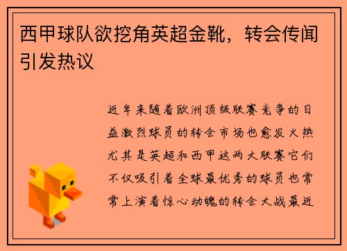 西甲球队欲挖角英超金靴，转会传闻引发热议