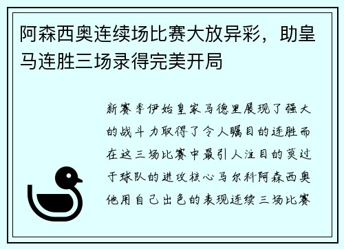 阿森西奥连续场比赛大放异彩，助皇马连胜三场录得完美开局