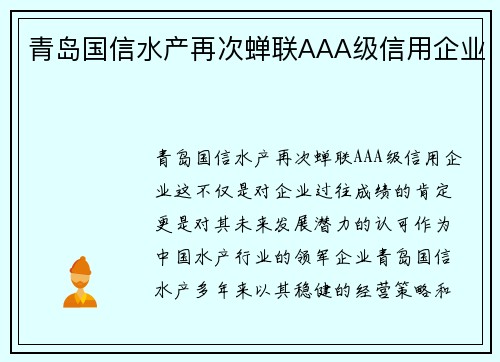 青岛国信水产再次蝉联AAA级信用企业
