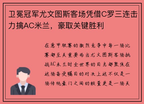 卫冕冠军尤文图斯客场凭借C罗三连击力擒AC米兰，豪取关键胜利