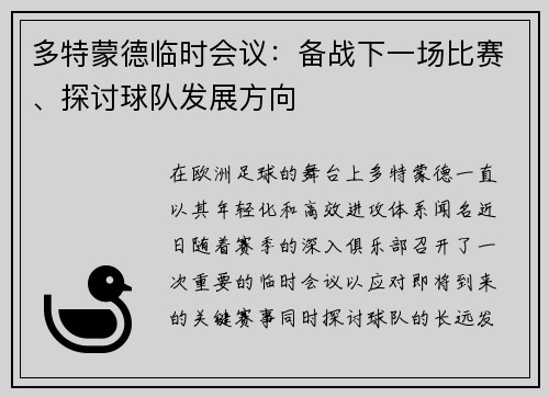多特蒙德临时会议：备战下一场比赛、探讨球队发展方向