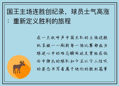 国王主场连胜创纪录，球员士气高涨：重新定义胜利的旅程