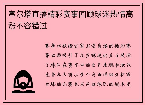 塞尔塔直播精彩赛事回顾球迷热情高涨不容错过