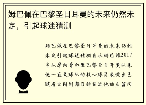 姆巴佩在巴黎圣日耳曼的未来仍然未定，引起球迷猜测