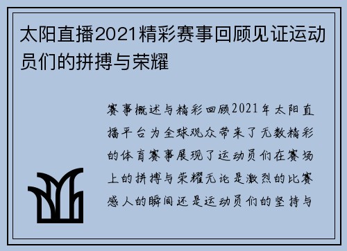太阳直播2021精彩赛事回顾见证运动员们的拼搏与荣耀