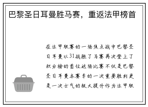 巴黎圣日耳曼胜马赛，重返法甲榜首