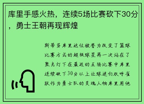 库里手感火热，连续5场比赛砍下30分，勇士王朝再现辉煌