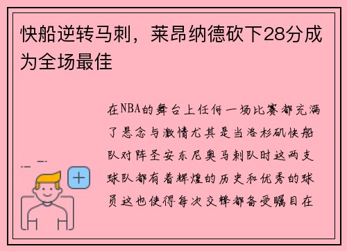 快船逆转马刺，莱昂纳德砍下28分成为全场最佳