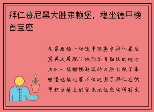 拜仁慕尼黑大胜弗赖堡，稳坐德甲榜首宝座