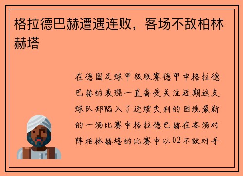 格拉德巴赫遭遇连败，客场不敌柏林赫塔
