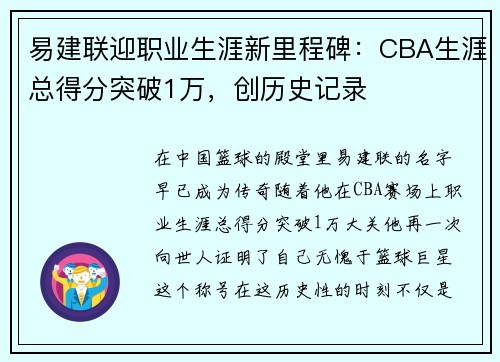 易建联迎职业生涯新里程碑：CBA生涯总得分突破1万，创历史记录