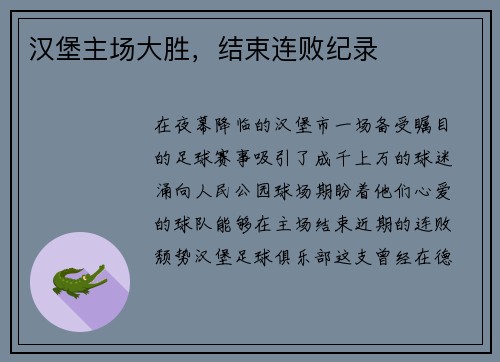 汉堡主场大胜，结束连败纪录