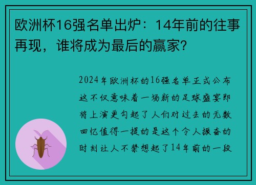 欧洲杯16强名单出炉：14年前的往事再现，谁将成为最后的赢家？