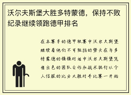 沃尔夫斯堡大胜多特蒙德，保持不败纪录继续领跑德甲排名