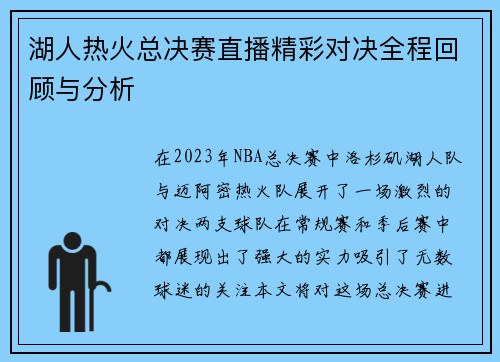 湖人热火总决赛直播精彩对决全程回顾与分析