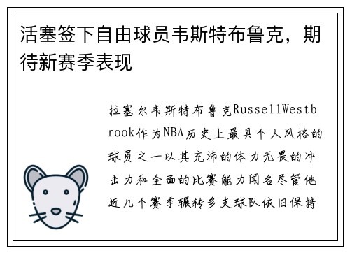 活塞签下自由球员韦斯特布鲁克，期待新赛季表现