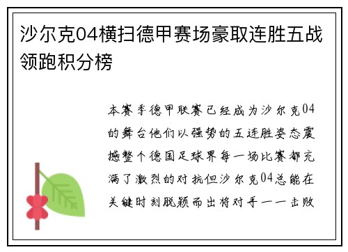沙尔克04横扫德甲赛场豪取连胜五战领跑积分榜