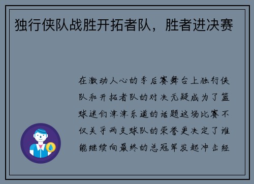 独行侠队战胜开拓者队，胜者进决赛