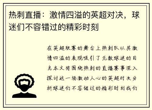 热刺直播：激情四溢的英超对决，球迷们不容错过的精彩时刻