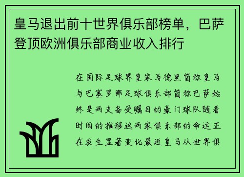 皇马退出前十世界俱乐部榜单，巴萨登顶欧洲俱乐部商业收入排行