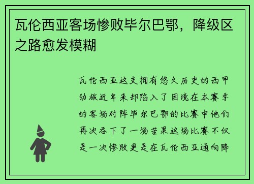 瓦伦西亚客场惨败毕尔巴鄂，降级区之路愈发模糊