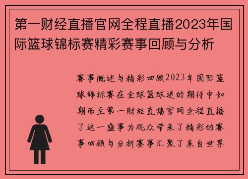 第一财经直播官网全程直播2023年国际篮球锦标赛精彩赛事回顾与分析