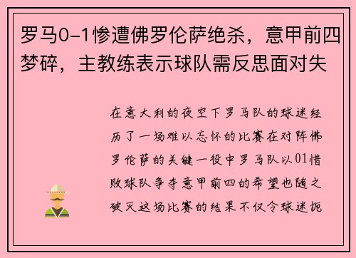 罗马0-1惨遭佛罗伦萨绝杀，意甲前四梦碎，主教练表示球队需反思面对失败