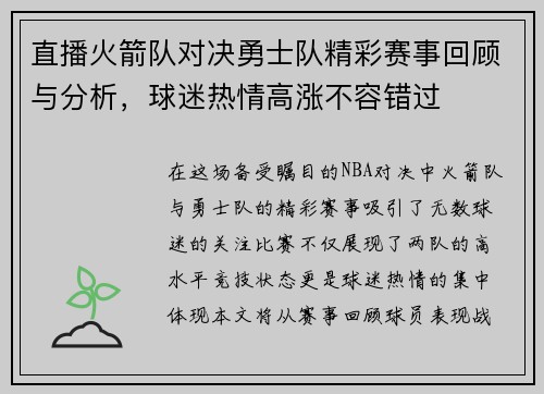 直播火箭队对决勇士队精彩赛事回顾与分析，球迷热情高涨不容错过