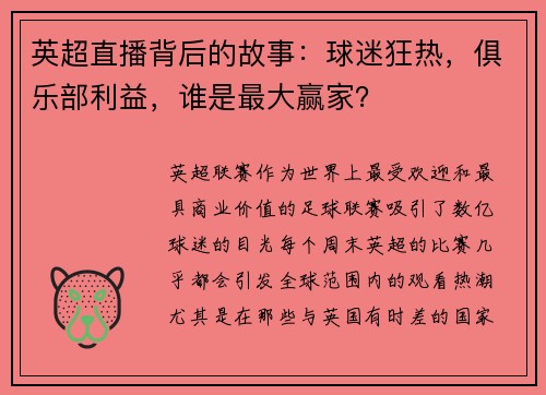 英超直播背后的故事：球迷狂热，俱乐部利益，谁是最大赢家？
