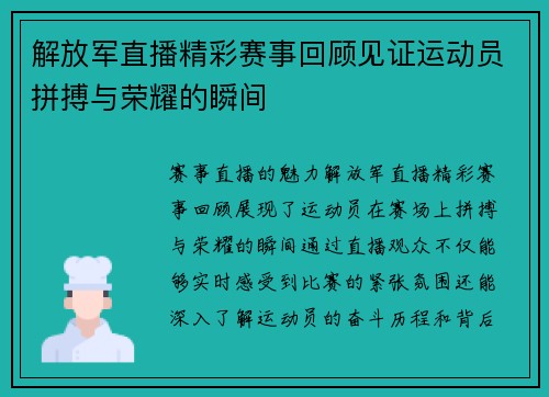 解放军直播精彩赛事回顾见证运动员拼搏与荣耀的瞬间
