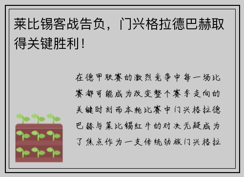 莱比锡客战告负，门兴格拉德巴赫取得关键胜利！