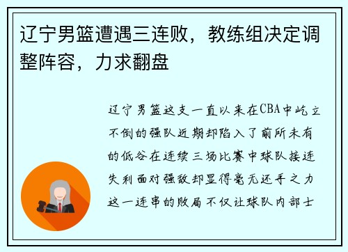 辽宁男篮遭遇三连败，教练组决定调整阵容，力求翻盘