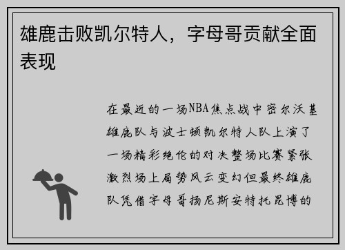 雄鹿击败凯尔特人，字母哥贡献全面表现