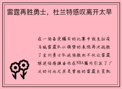 雷霆再胜勇士，杜兰特感叹离开太早