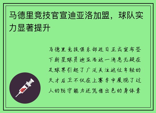 马德里竞技官宣迪亚洛加盟，球队实力显著提升