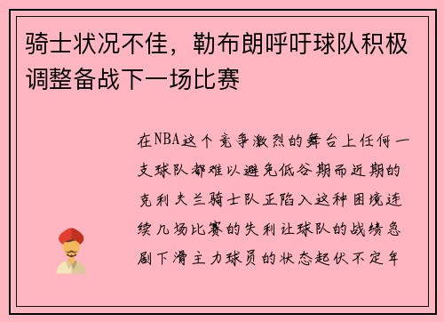 骑士状况不佳，勒布朗呼吁球队积极调整备战下一场比赛