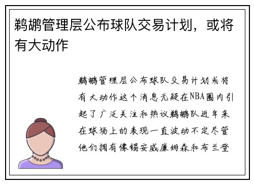 鹈鹕管理层公布球队交易计划，或将有大动作