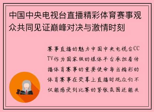 中国中央电视台直播精彩体育赛事观众共同见证巅峰对决与激情时刻