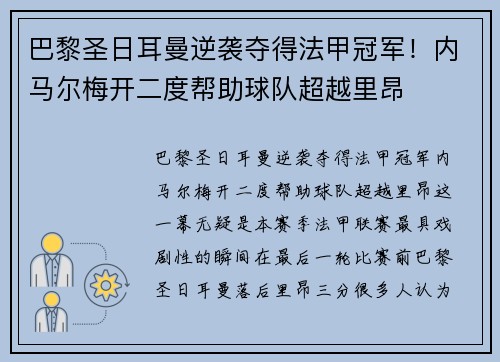 巴黎圣日耳曼逆袭夺得法甲冠军！内马尔梅开二度帮助球队超越里昂