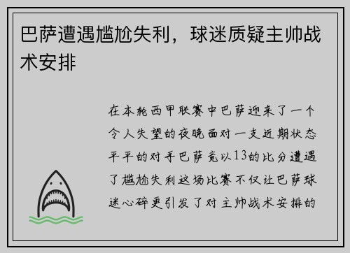 巴萨遭遇尴尬失利，球迷质疑主帅战术安排