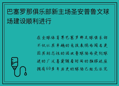 巴塞罗那俱乐部新主场圣安普鲁文球场建设顺利进行